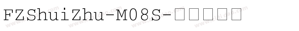 FZShuiZhu-M08S字体转换