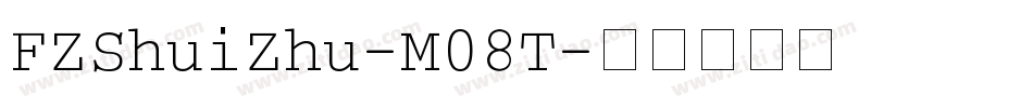 FZShuiZhu-M08T字体转换