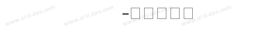AaShuiPingzuo字体转换