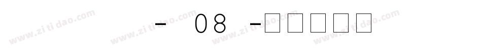FZShuiZhu-M08S字体转换