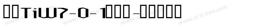 崋康TiW7-0-1转换器字体转换