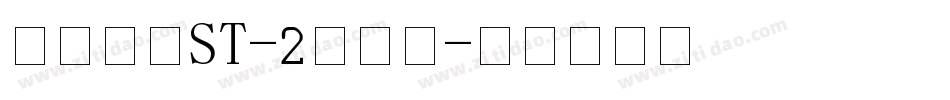 方圆黑体ST-2手机版字体转换