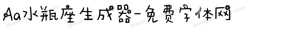 Aa水瓶座生成器字体转换