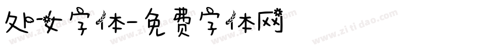 处女字体字体转换
