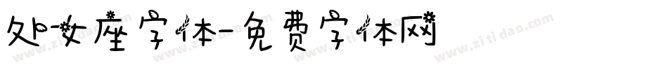 处女座字体字体转换