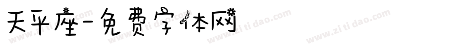 天平座字体转换