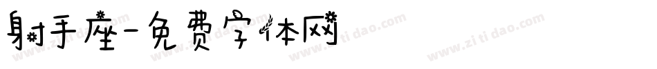 射手座字体转换