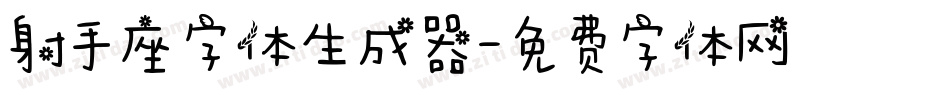 射手座字体生成器字体转换