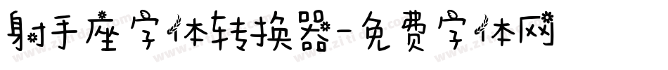 射手座字体转换器字体转换