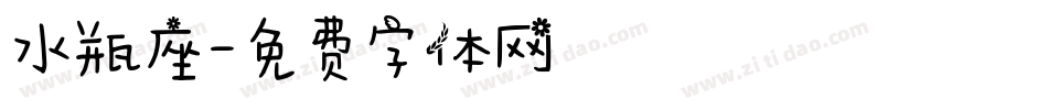 水瓶座字体转换