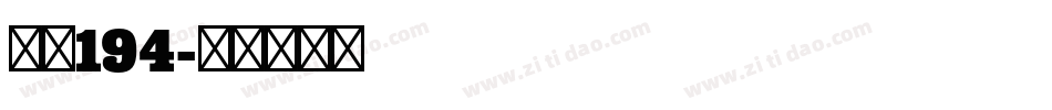 字魂194字体转换