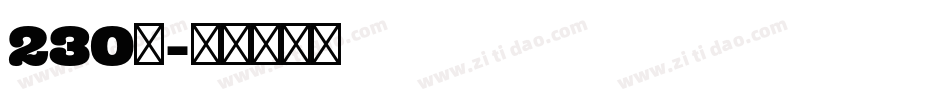 230号字体转换