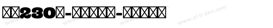 字魂230号-快乐萌新体字体转换