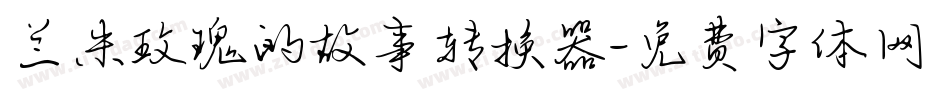 兰米玫瑰的故事转换器字体转换