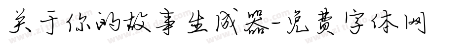 关于你的故事生成器字体转换