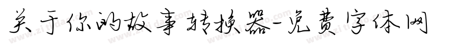 关于你的故事转换器字体转换
