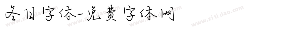 冬日字体字体转换