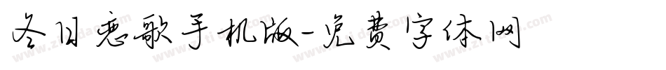 冬日恋歌手机版字体转换