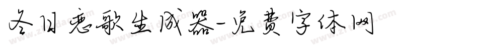 冬日恋歌生成器字体转换