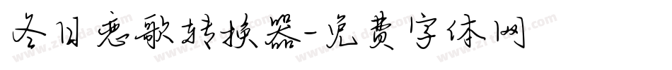 冬日恋歌转换器字体转换