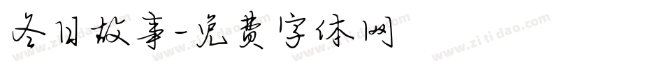 冬日故事字体转换
