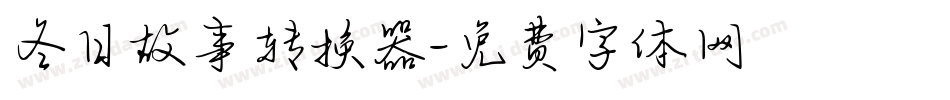 冬日故事转换器字体转换