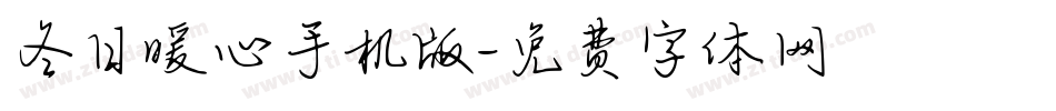 冬日暖心手机版字体转换