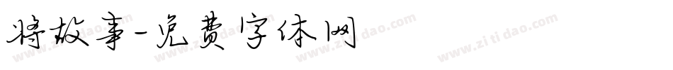 将故事字体转换