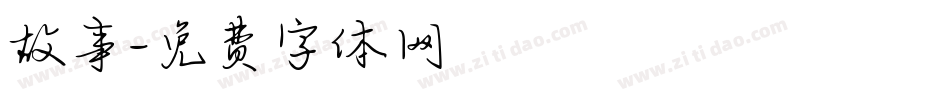 故事字体转换