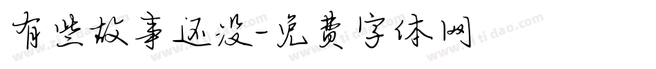 有些故事还没字体转换