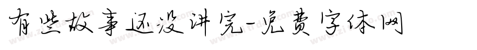 有些故事还没讲完字体转换