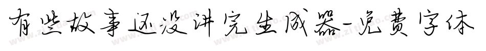 有些故事还没讲完生成器字体转换