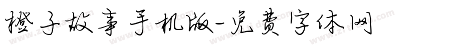 橙子故事手机版字体转换