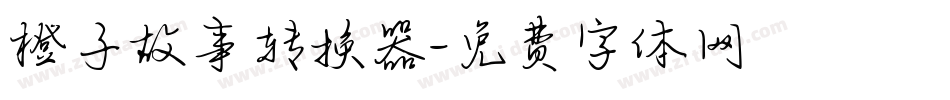 橙子故事转换器字体转换