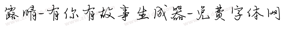 露晴-有你有故事生成器字体转换