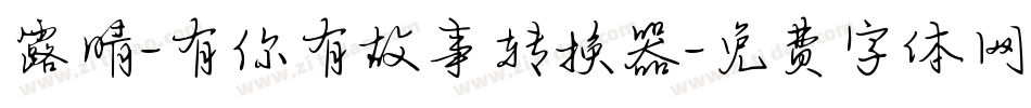 露晴-有你有故事转换器字体转换