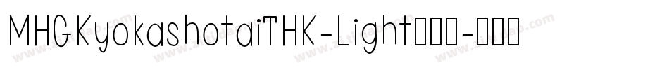 MHGKyokashotaiTHK-Light转换器字体转换