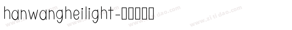 hanwangheilight字体转换
