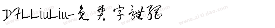 DFLLiuLiu字体转换