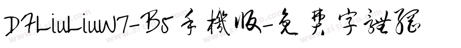 DFLiuLiuW7-B5手机版字体转换
