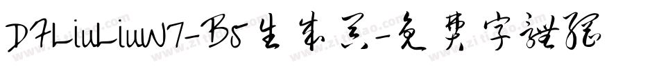 DFLiuLiuW7-B5生成器字体转换