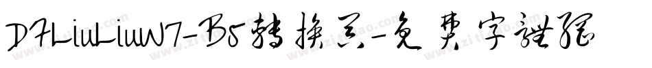 DFLiuLiuW7-B5转换器字体转换