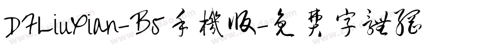 DFLiuXian-B5手机版字体转换