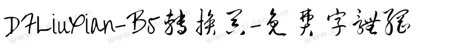 DFLiuXian-B5转换器字体转换