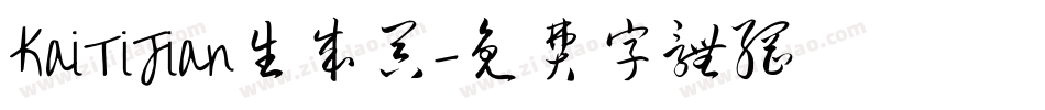 KaiTiJian生成器字体转换