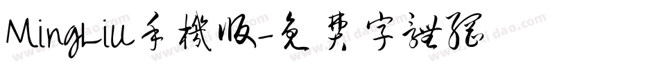 MingLiU手机版字体转换