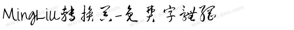 MingLiU转换器字体转换