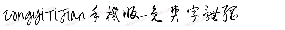 ZongYiTiJian手机版字体转换