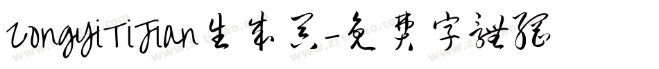 ZongYiTiJian生成器字体转换