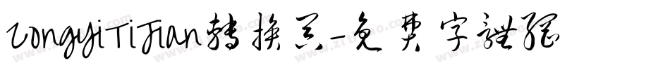 ZongYiTiJian转换器字体转换